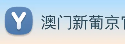 澳门新葡京官网 Logo